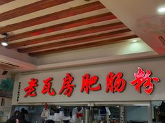 -青石桥老瓦房肥肠粉总店(青石桥总店)