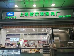 -上海哈尔滨食品厂(汇联商厦店)