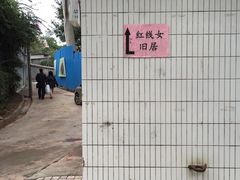 -红线女旧居