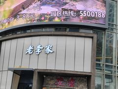 -老李家土菜馆·安吉地标美食