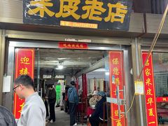 -吕家米皮