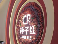 -杯子红牛排(创意产业园店)