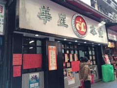 iphone_upload_pic-华星冰室(湾仔店)