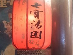 -七宝老街汤团(上海世纪汇广场店)