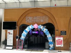 门面-海柜涮烤一体自助餐厅(金鹰店)