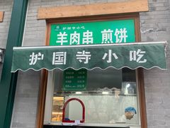 -护国寺小吃(新街口店)