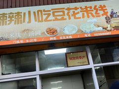 -辣辣小吃豆花米线(大观篆新农贸市场店)