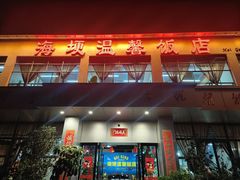 -海埂温馨饭店(金海荟·商业中心店)