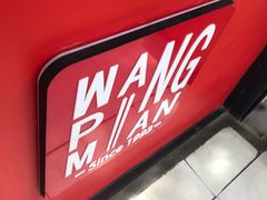 -王萍面皮(桃园二巷店)
