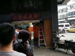 -朱记小郑酥烧饼(建康路店)