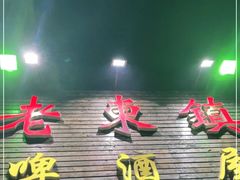 门面-老东镇啤酒屋海鲜加工·蒸汽海鲜·海鲜烧烤(台东店)