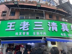 -王老三清真牛肉汤
