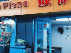 门面-披萨大叔(上海路店)
