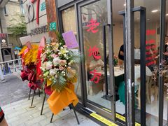 -老地方面馆(思南路店)