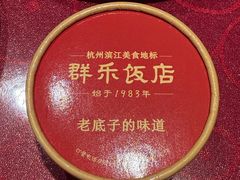 -群乐饭店(滨安路店)