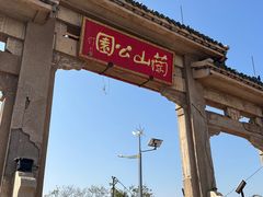-兰山公园