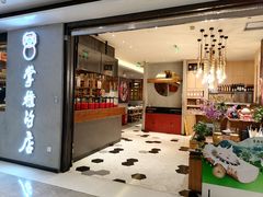 门面-掌柜的店·河南菜(世茂店)