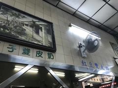 -义顺牛奶公司(新马路老店)