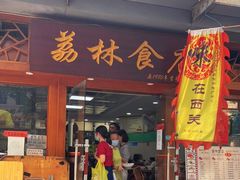 门面-荔林食店(西华路店)