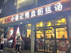 -小潘记鸭血粉丝汤