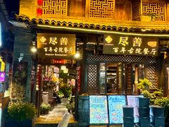 -尽善百年古院餐厅(王家老宅店)