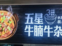 -牛腩之旅·牛腩牛杂煲(光启城美食城店)
