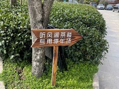 -听风阁农家私房菜茶楼(龙坞店)