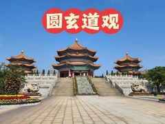 -广东圆玄道观