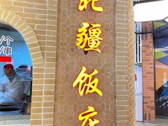 门面-北疆饭店(朗悦公园茂店)