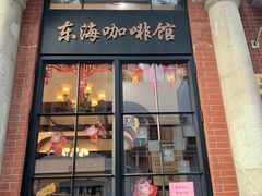 门面-东海咖啡馆