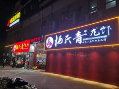 门面-杨氏青龙虾·羊蝎子(托乐嘉店)