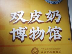 -民信老铺(双皮奶博物馆店)