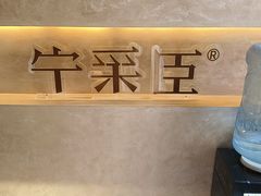 -宁采臣Sleep·采耳·SPA放松馆(湖里万达店)