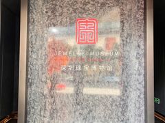 -深圳珠宝博物馆