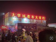 -大学城夜市大排档(凤栖路店)