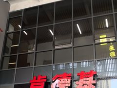 -肯德基(芳和店)