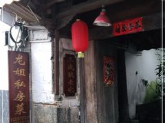 门面-龙姐私房菜(和顺古镇店)