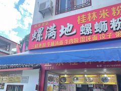 门面-螺满地螺丝粉