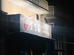 -丁丁猫重庆小面(徐州路店)