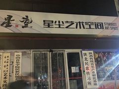 -星尘艺术空间
