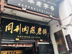 门面-同利肉燕老铺(澳门路店)