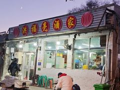 -洪福亮酒家(南草厂街店)