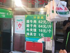 -马志善稀糊爛生熟肉店