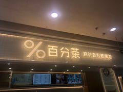 门面-%百分茶(江阴万达店)