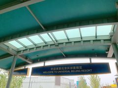 -北京环球影城主题公园-停车楼
