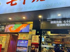 -七个烧烤·武汉大排档(翻身店)