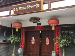 门面-沙县小吃文化城