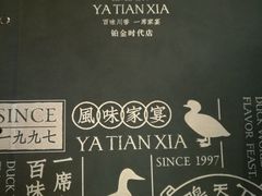 -鸭天下·川菜·家宴(铂金时代店)