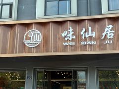 -味仙居(环城南路店)