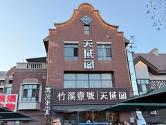 -竹溪一号·天域阁(骑马山店)
